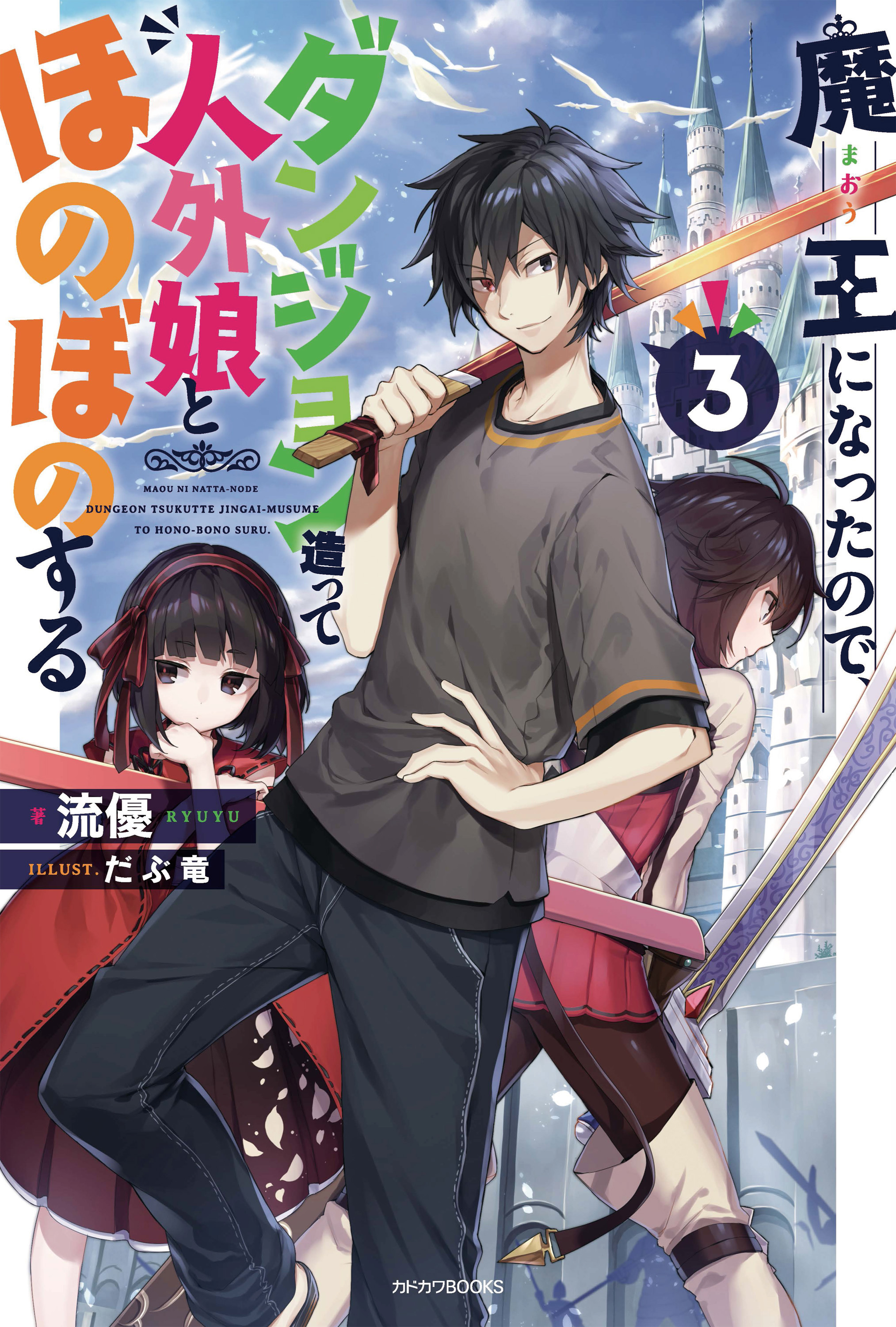 魔王になったので ダンジョン造って人外娘とほのぼのする ３ 漫画 無料試し読みなら 電子書籍ストア ブックライブ