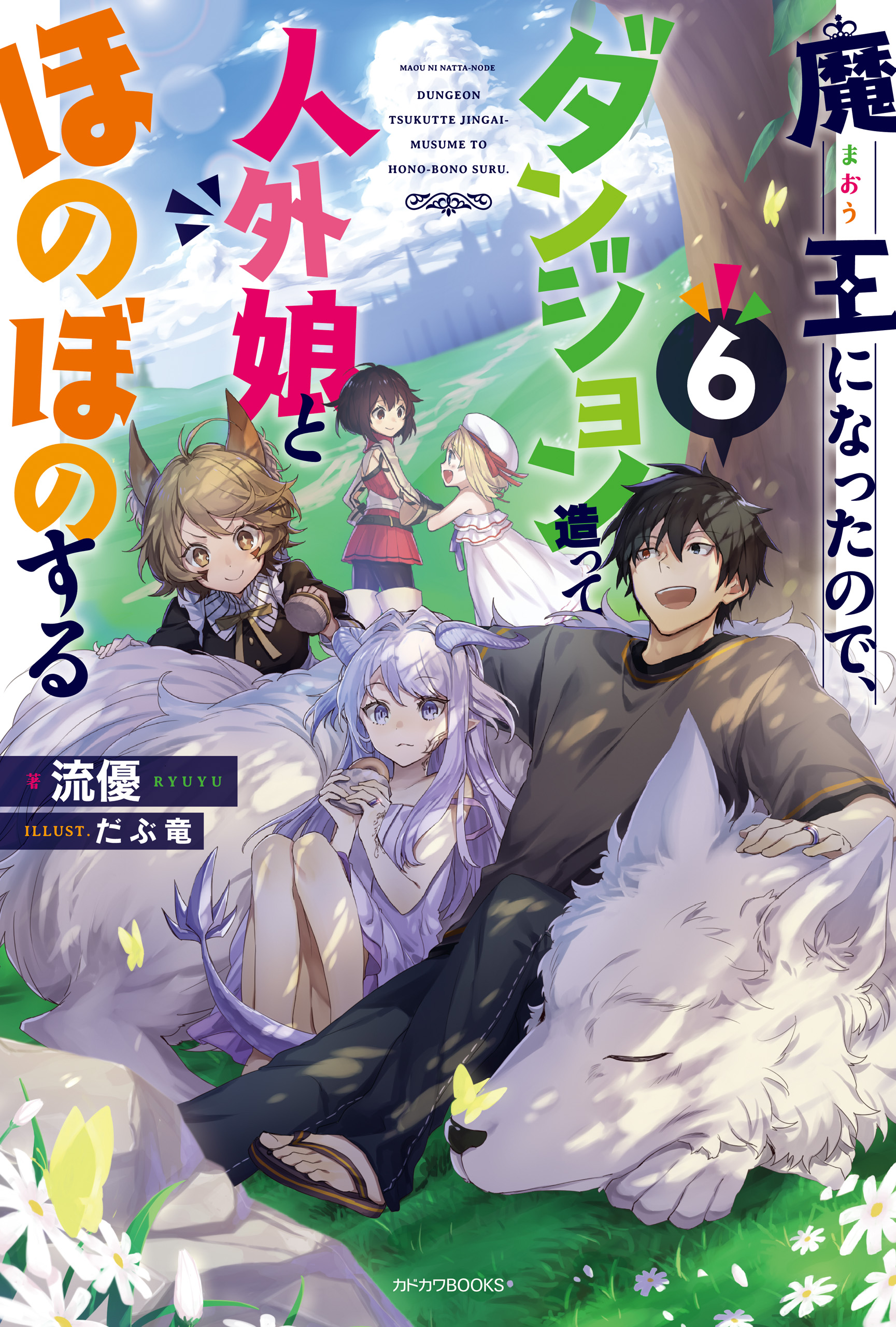 魔王になったので ダンジョン造って人外娘とほのぼのする ６ 漫画 無料試し読みなら 電子書籍ストア ブックライブ