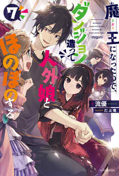 魔王になったので ダンジョン造って人外娘とほのぼのする ７ 流優 だぶ竜 漫画 無料試し読みなら 電子書籍ストア ブックライブ