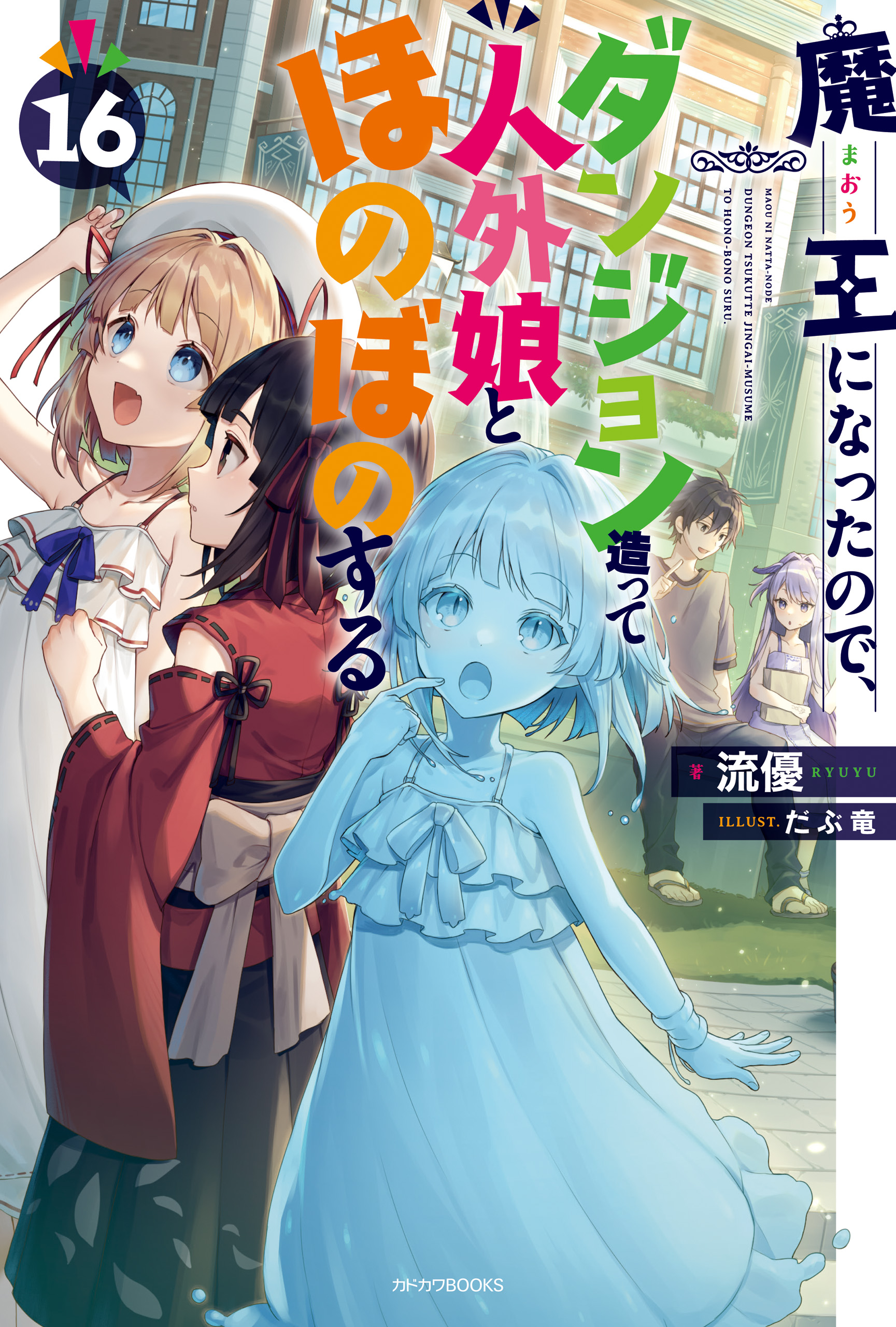 魔王になったので、ダンジョン造って人外娘とほのぼのする 16 - 流優/だぶ竜 - ラノベ・無料試し読みなら、電子書籍・コミックストア ブックライブ