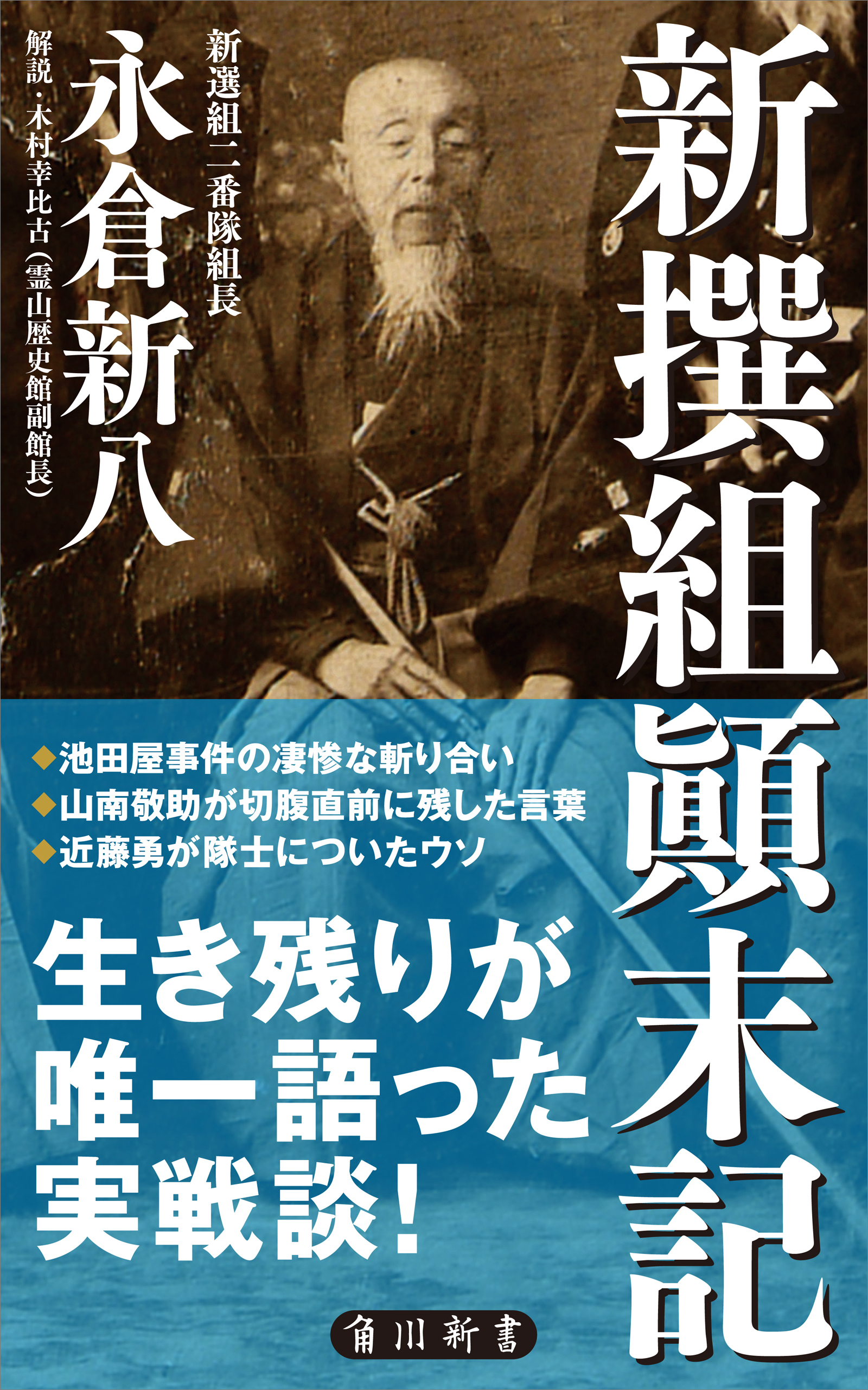 新撰組顛末記 永倉新八 木村幸比古 漫画 無料試し読みなら 電子書籍ストア ブックライブ