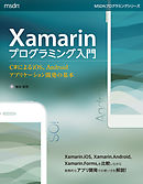 Xamarinプログラミング入門　C#によるiOS、Androidアプリケーション開発の基本