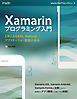 Xamarinプログラミング入門　C#によるiOS、Androidアプリケーション開発の基本