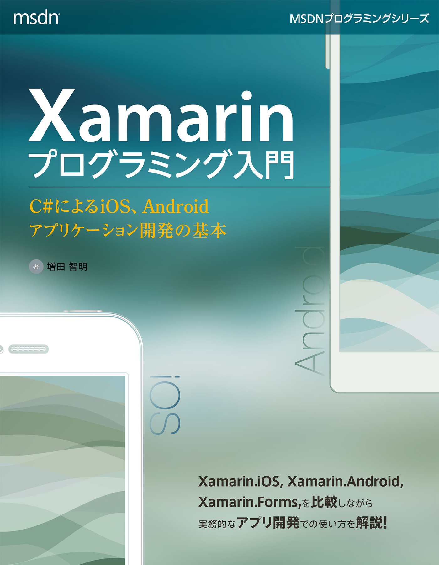Xamarinプログラミング入門 C によるios Androidアプリケーション開発の基本 漫画 無料試し読みなら 電子書籍ストア ブックライブ
