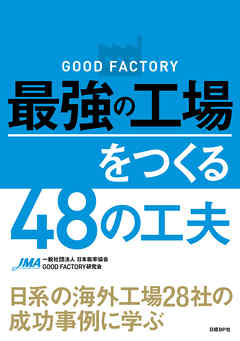 GOOD FACTORY　最強の工場をつくる48の工夫　日系の海外工場28社の成功事例に学ぶ