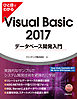 ひと目でわかるVisual Basic 2017 データベース開発入門