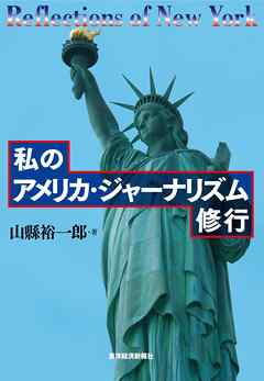 私のアメリカ・ジャーナリズム修行