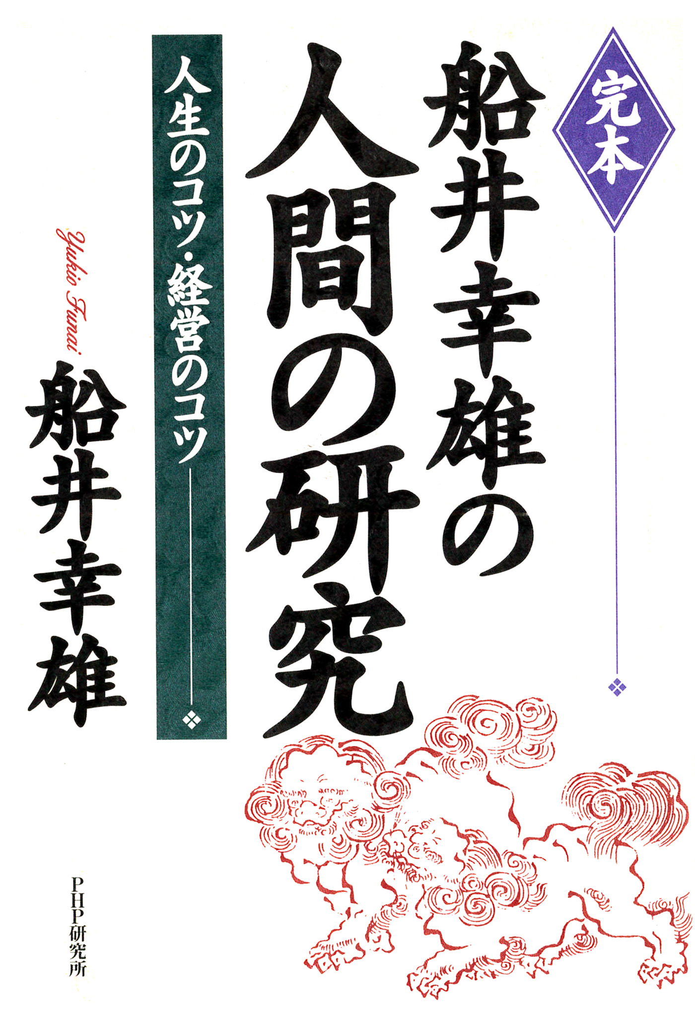 完本 船井幸雄の人間の研究 人生のコツ 経営のコツ 船井幸雄 漫画 無料試し読みなら 電子書籍ストア ブックライブ