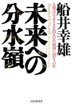 未来への分水嶺　人類はパラダイスを創るのか、破滅に向かうのか
