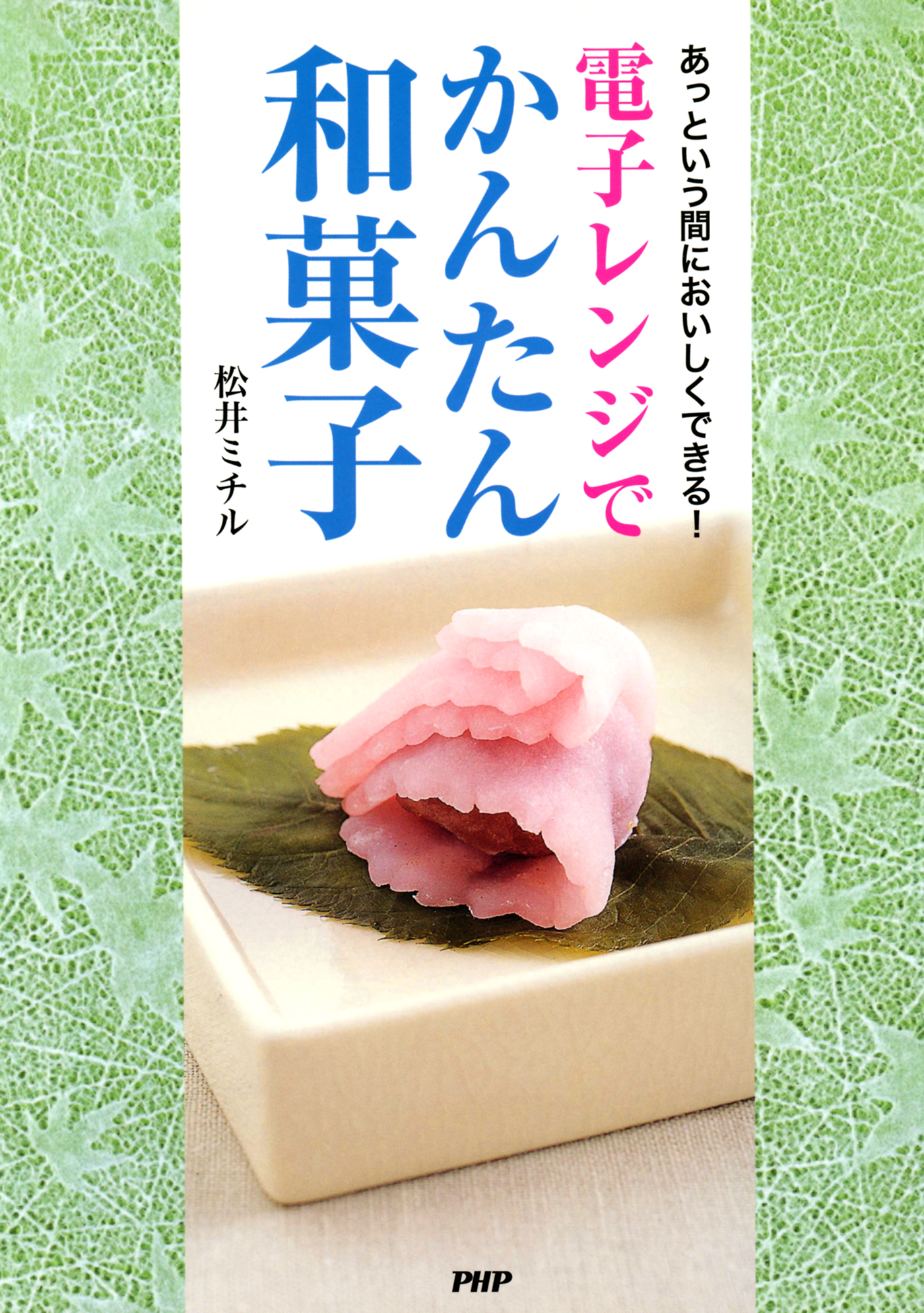 かんたん!和菓子レシピ 初めてでも作れるかわいい和スイーツ57