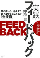 はじめてのリーダーのための 実践！ フィードバック　耳の痛いことを伝えて部下と職場を立て直す「全技術」