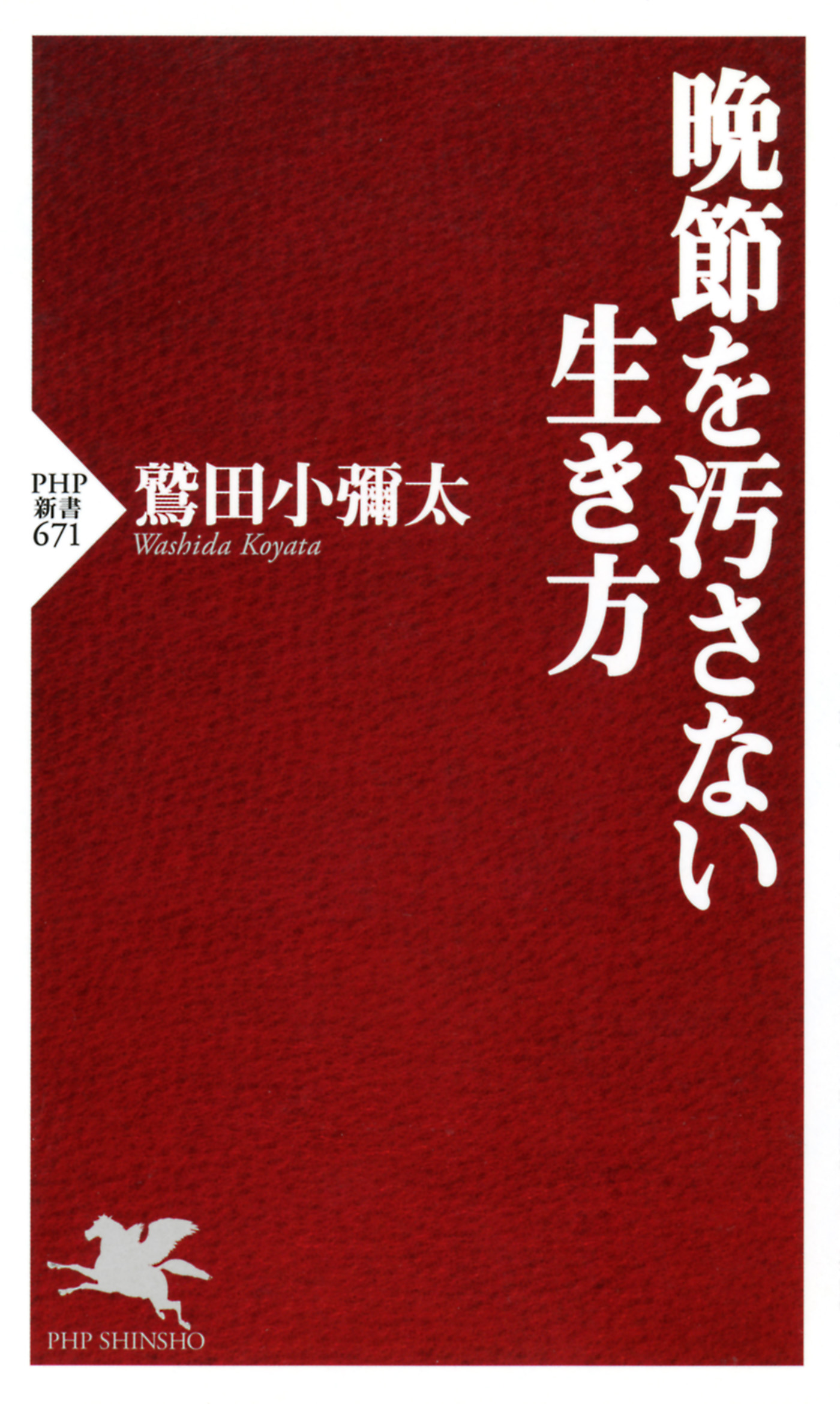 晩節を汚さない生き方 - 鷲田小彌太 - ビジネス・実用書・無料試し読みなら、電子書籍・コミックストア ブックライブ