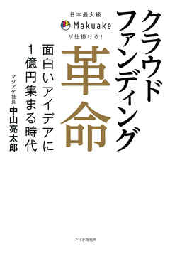 日本最大級Makuakeが仕掛ける！ クラウドファンディング革命　面白いアイデアに1億円集まる時代