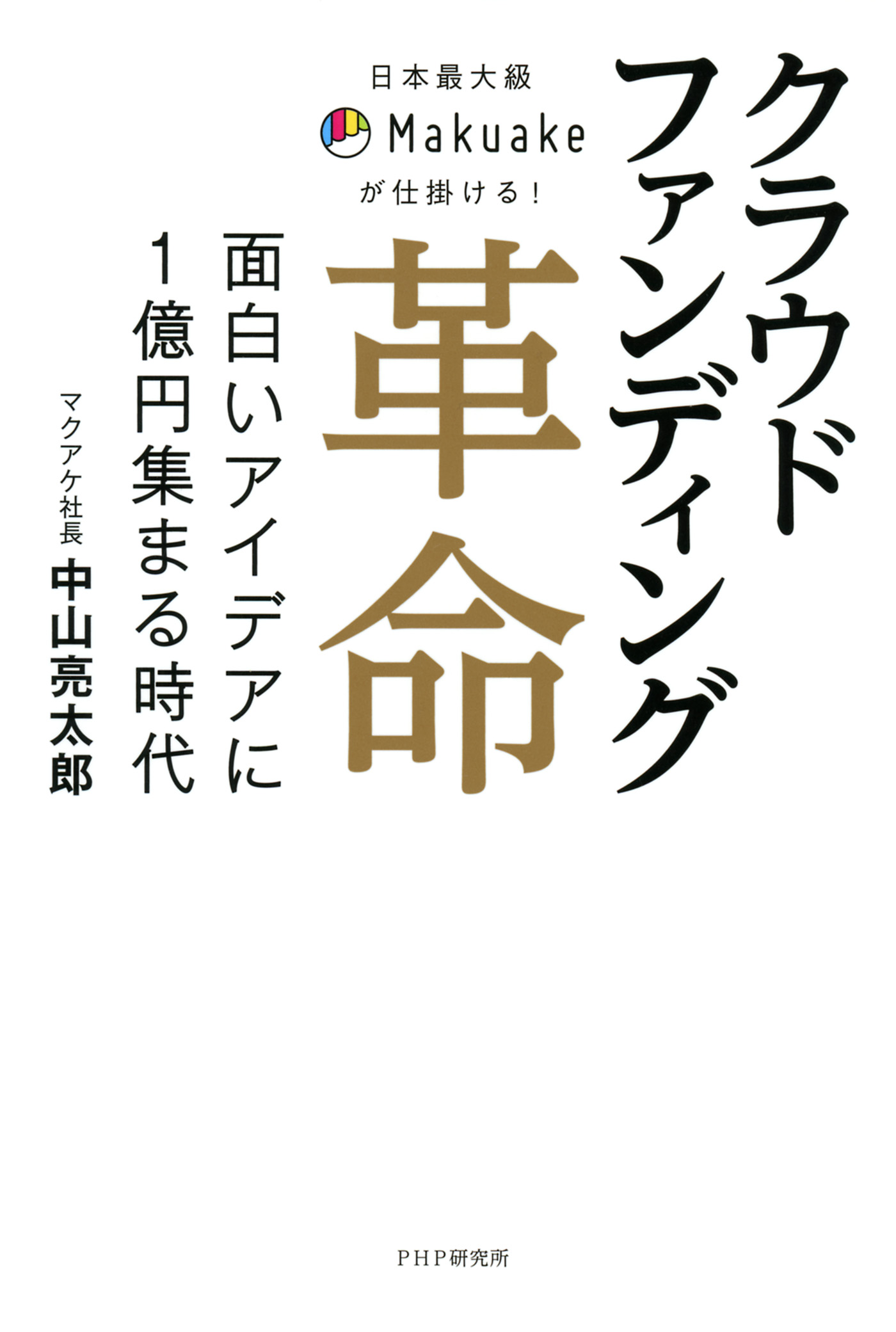日本最大級makuakeが仕掛ける クラウドファンディング革命 面白いアイデアに1億円集まる時代 中山亮太郎 漫画 無料試し読みなら 電子書籍ストア ブックライブ