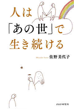 人は「あの世」で生き続ける