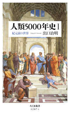 人類5000年史Ｉ　──紀元前の世界 - 出口治明 - ビジネス・実用書・無料試し読みなら、電子書籍・コミックストア ブックライブ