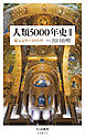 人類5000年史II　──紀元元年～1000年
