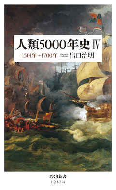 人類5000年史IV　――1501年～1700年