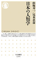 日本の人類学