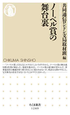 ノーベル賞の舞台裏