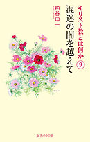 混迷の闇を越えて