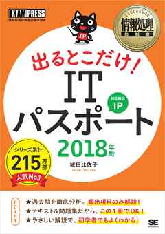 情報処理教科書 出るとこだけ！ITパスポート 2018年版