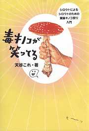 新装版山溪フィールドブックス 7 きのこ - 本郷次雄/上田俊穂 - 漫画