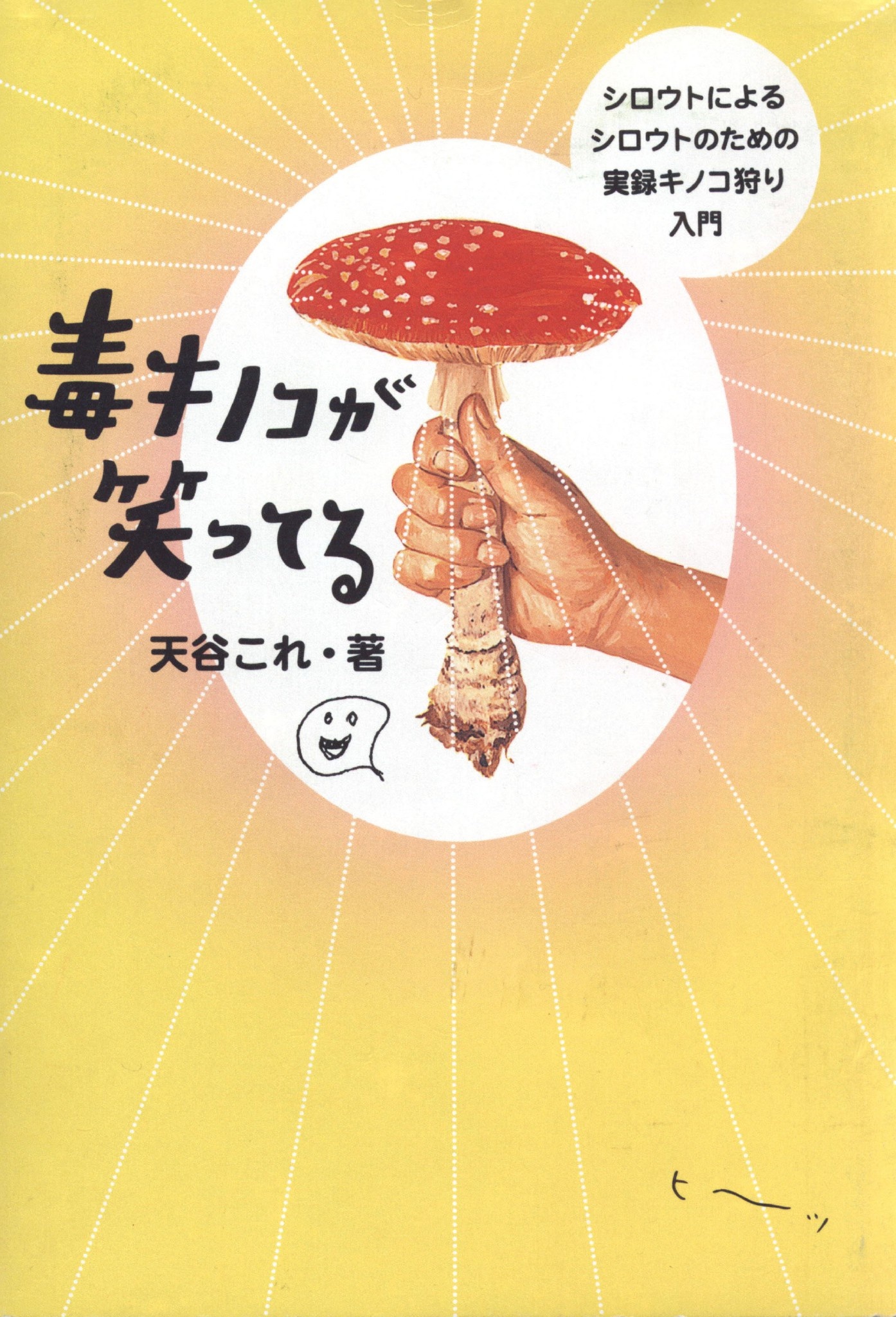 素晴らしい 毒きのこ今昔 : 中毒症例を中心にして 健康/医学 - mercopol.de