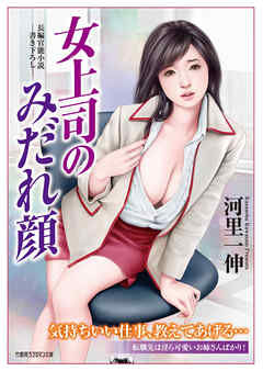 女上司のみだれ顔