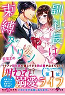 副社長は束縛ダーリン