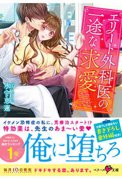 エリート外科医の一途な求愛