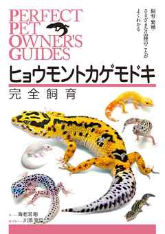 ヒョウモントカゲモドキ完全飼育：飼育・繁殖・さまざまな品種のことが