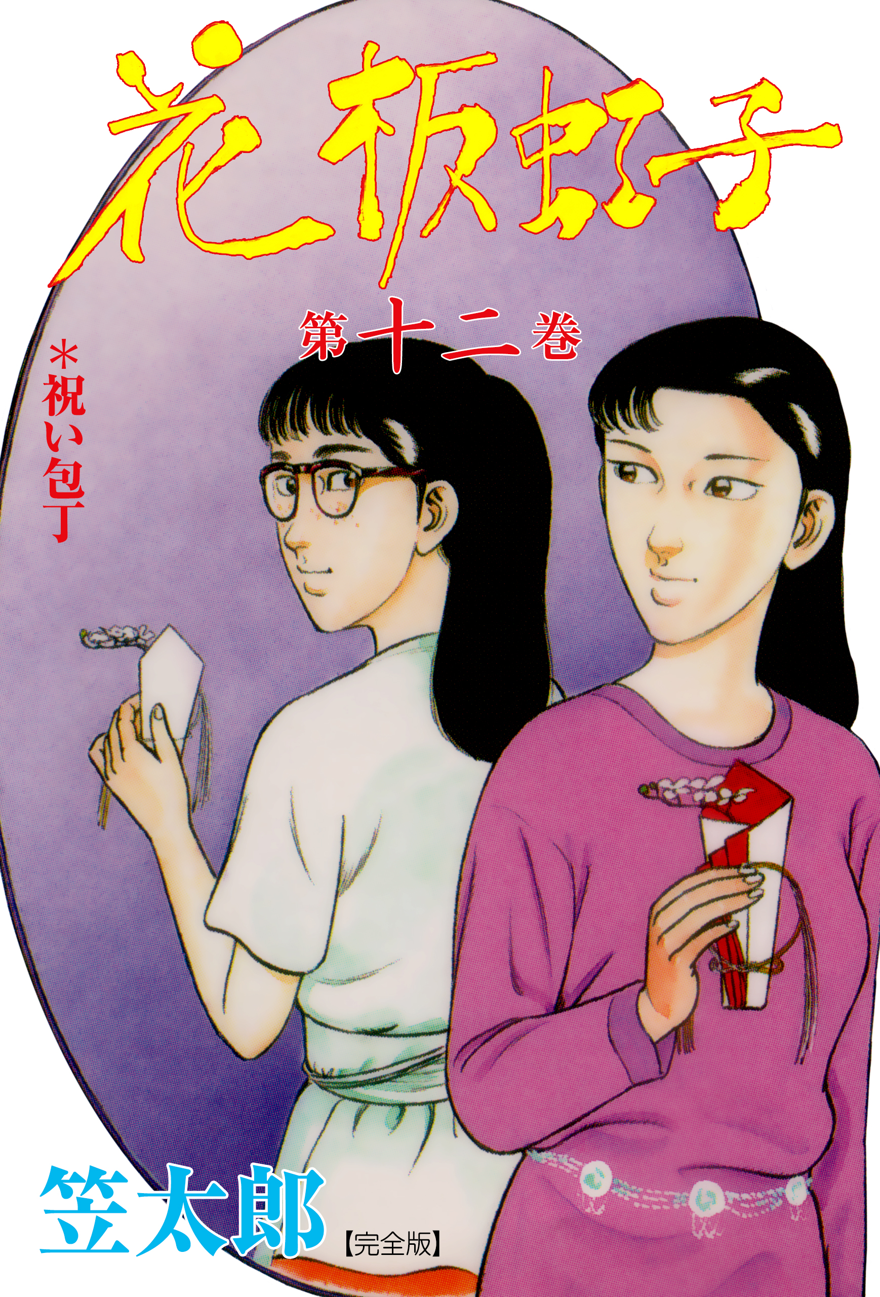 花板虹子【完全版】 12 - 笠太郎 - 漫画・ラノベ（小説）・無料試し ...