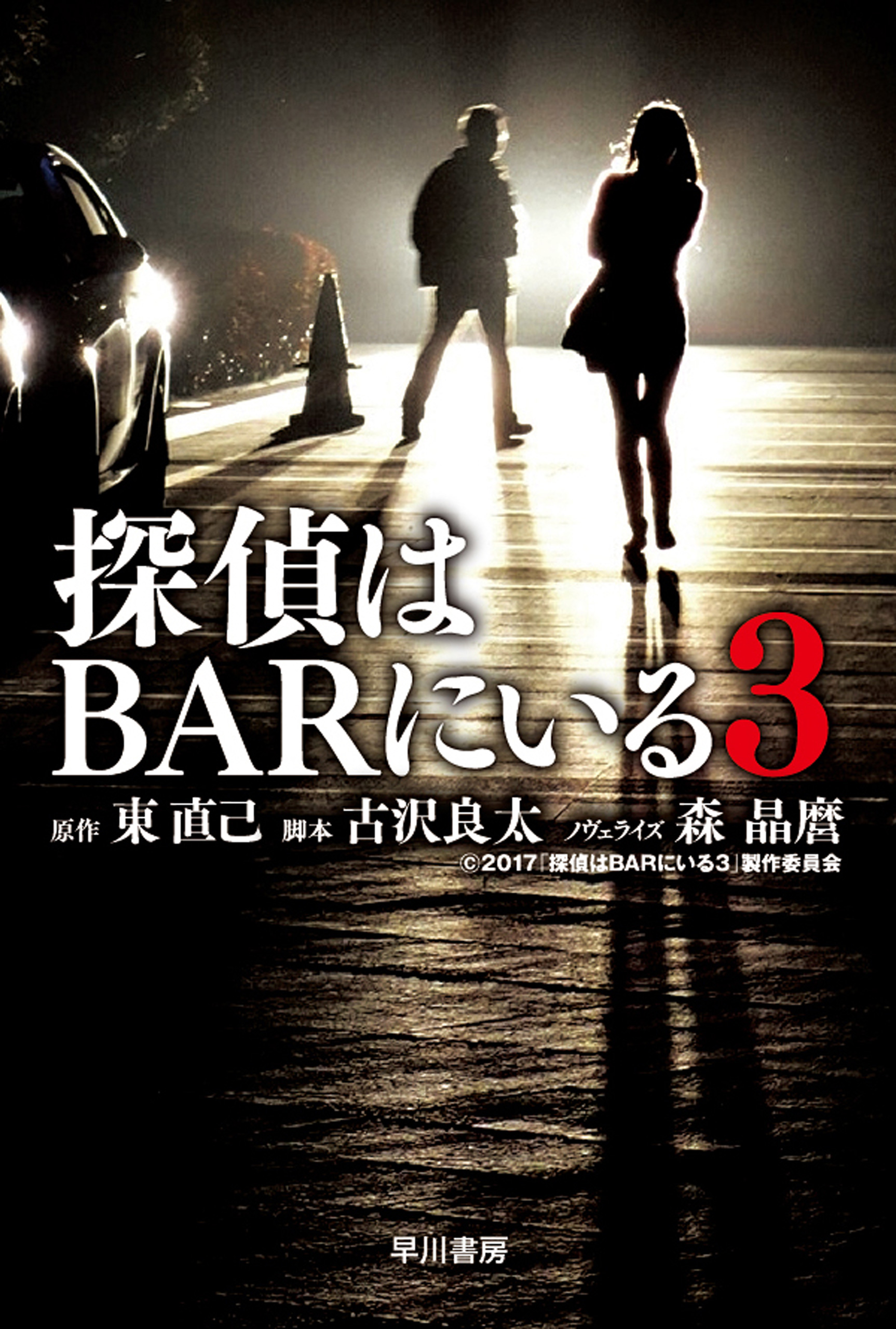 探偵はBARにいる３ - 東直己/古沢良太 - 漫画・無料試し読みなら、電子