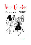 ザ・ガールズ