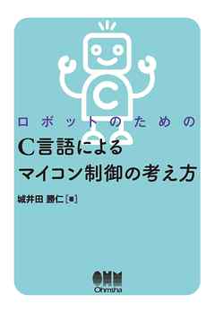 ビジネス・実用 ジャンルロボットのための C言語によるマイコン制御の考え方 - 城井田勝仁