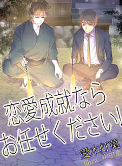 恋愛成就ならお任せください！