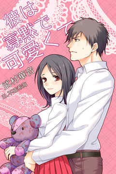 彼は寡黙で可愛くて