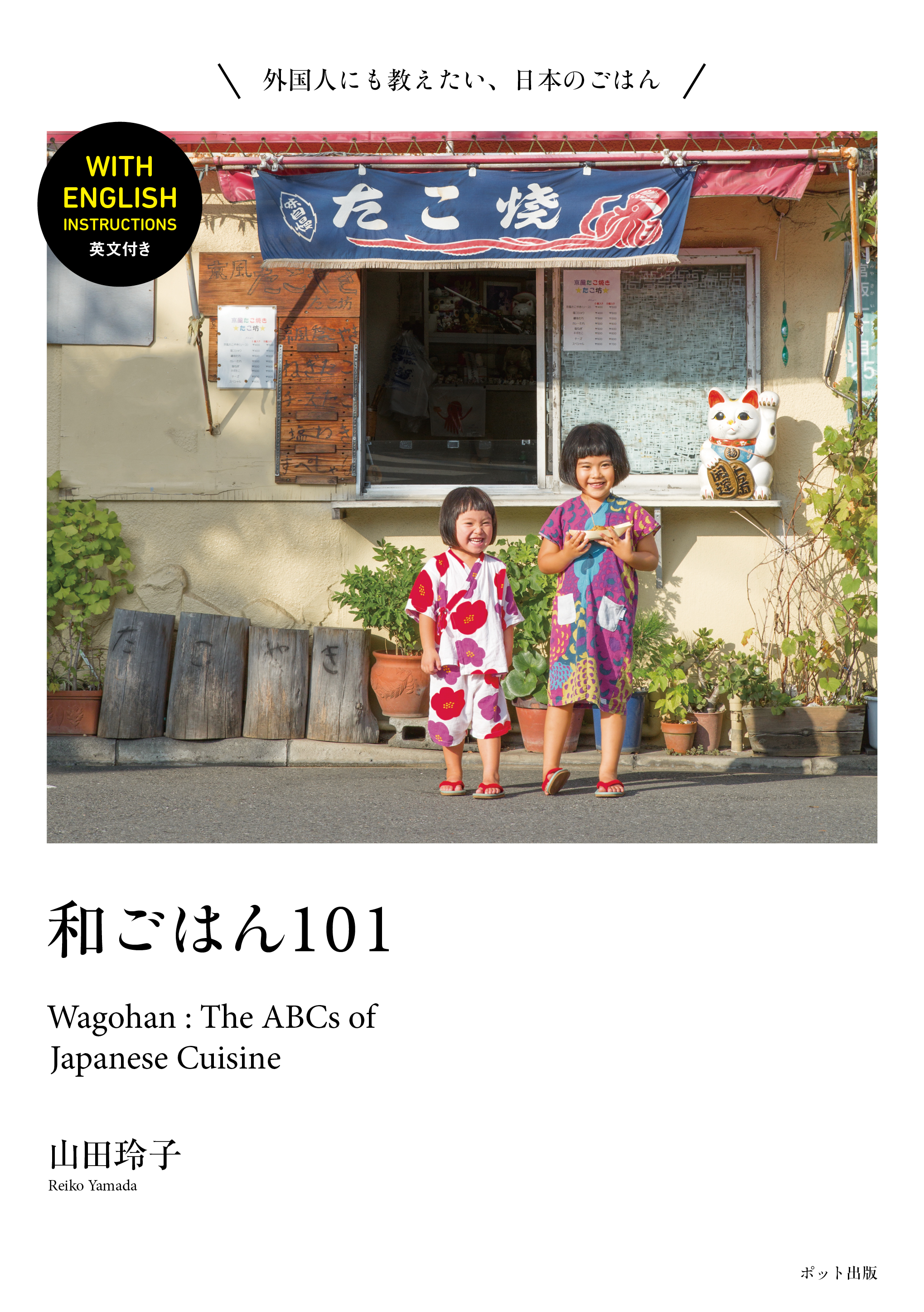 和ごはん101 Wagohan: The ABCs of Japanese Cuisine - 山田玲子