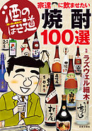 酒のほそ道　宗達に飲ませたい焼酎１００選