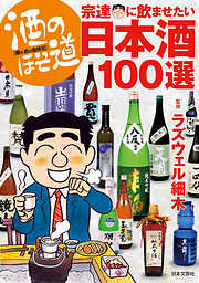 酒のほそ道　宗達に飲ませたい日本酒１００選
