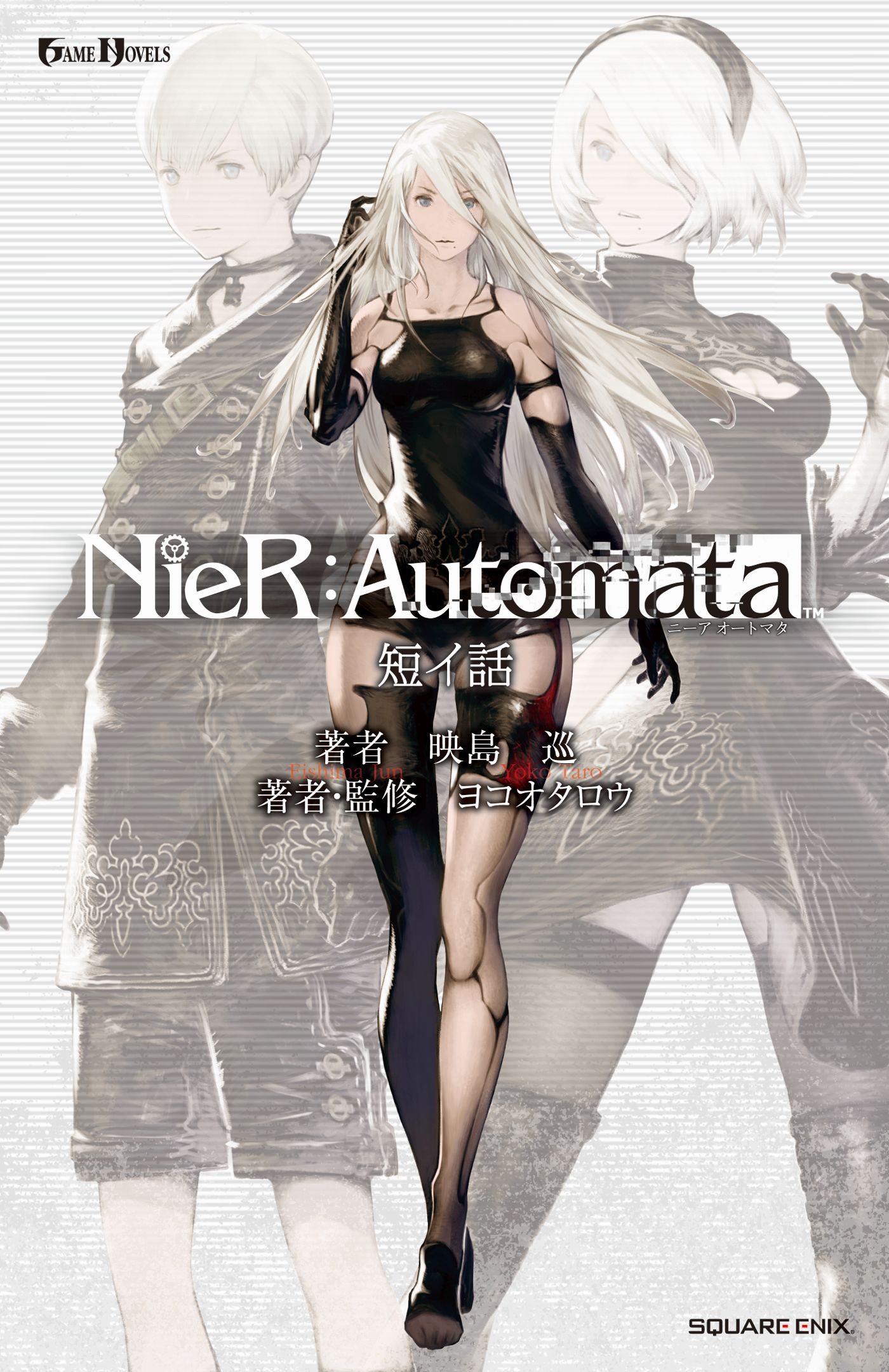 小説NieR:Automata（ニーアオートマタ） 短イ話 | ブックライブ