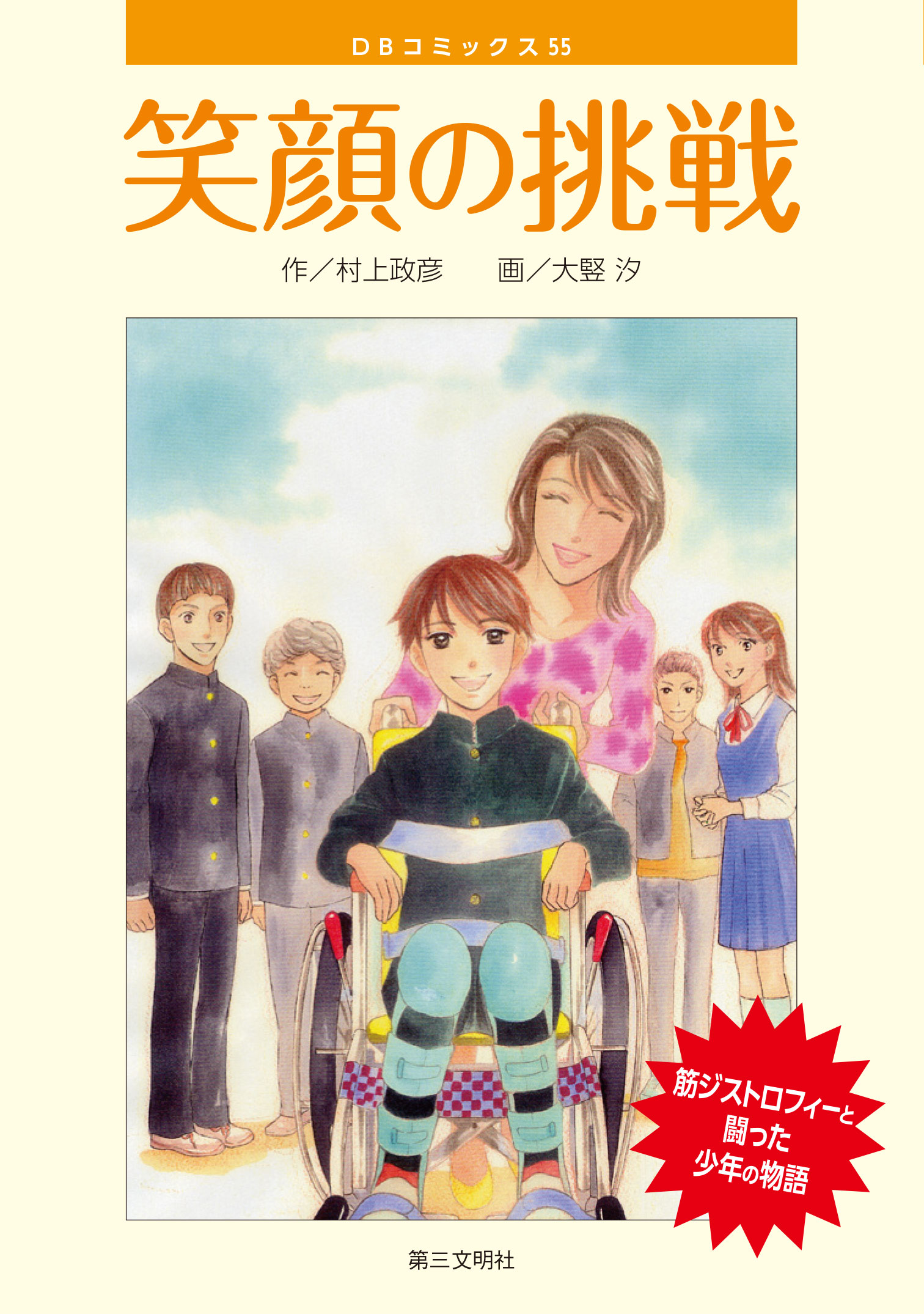 笑顔の挑戦 筋ジストロフィーと闘った少年の物語 村上政彦 大竪汐 漫画 無料試し読みなら 電子書籍ストア ブックライブ