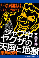 シャブ中ヤクザの天国と地獄