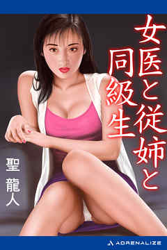 女医と従姉と同級生