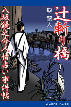 辻斬り橋　八坂鏡之介人情占い事件帖