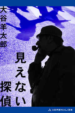 見えない探偵