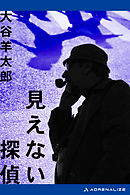 見えない探偵