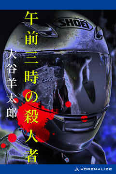 小説・文芸 ジャンル午前三時の殺人者 - 大谷羊太郎