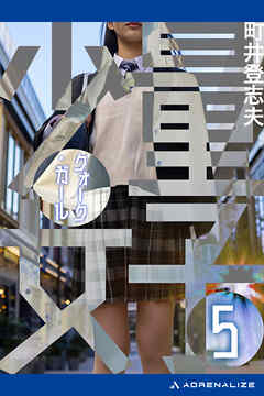 量子少女（クォーク・ガール）（５）
